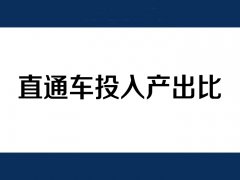 天貓運營：直通車推廣產(chǎn)出比怎么提高？